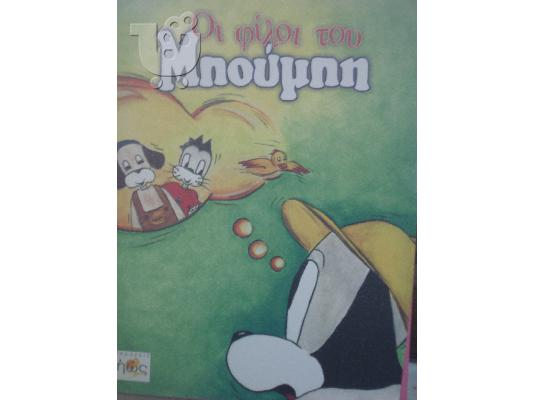 Οι Περιπέτειες του Μπούμπη!!!!!